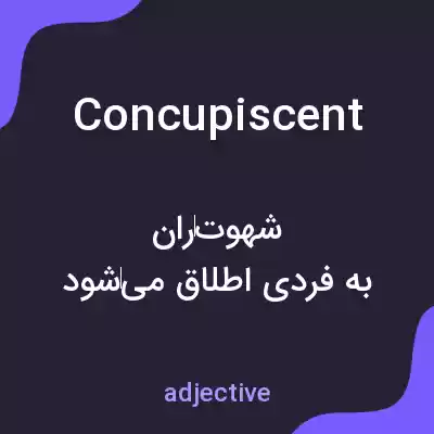 معنی concupiscent به فارسی