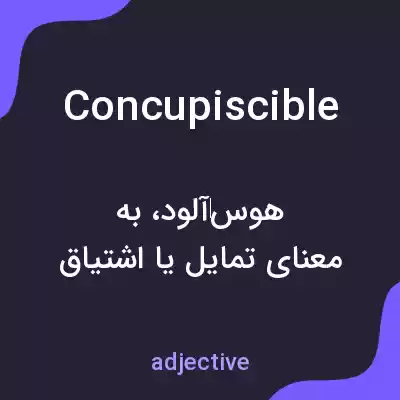 معنی concupiscible به فارسی