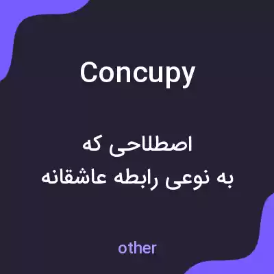 معنی concupy به فارسی معنی concupy به فارسی