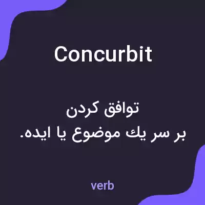 معنی concurbit به فارسی معنی concurbit به فارسی