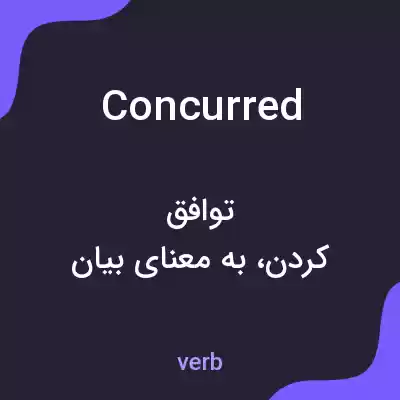 معنی concurred به فارسی معنی concurred به فارسی