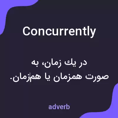 معنی concurrently به فارسی معنی concurrently به فارسی