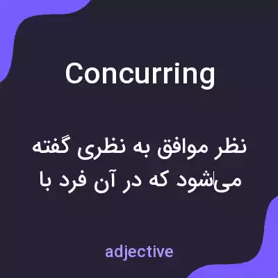 معنی concurring به فارسی معنی concurring به فارسی