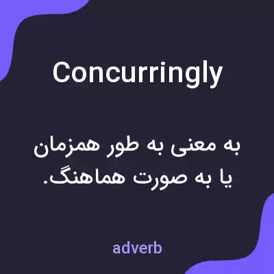 معنی concurringly به فارسی معنی concurringly به فارسی