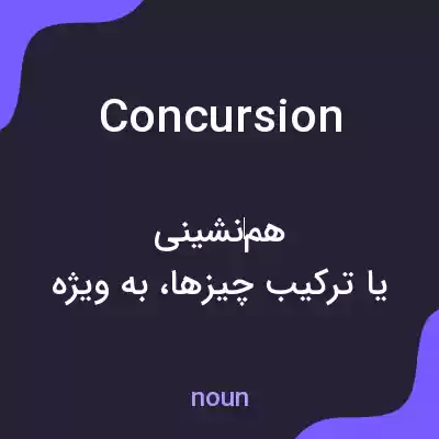 معنی concursion به فارسی معنی concursion به فارسی