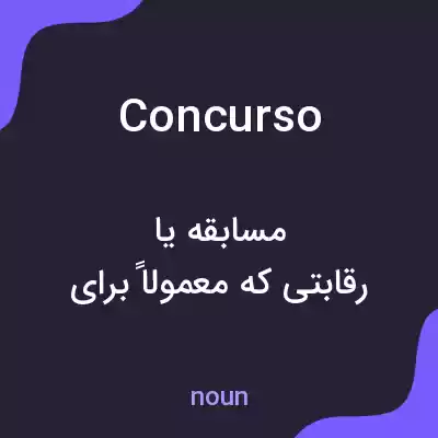 معنی concurso به فارسی