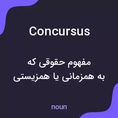 معنی concursus به فارسی معنی concursus به فارسی
