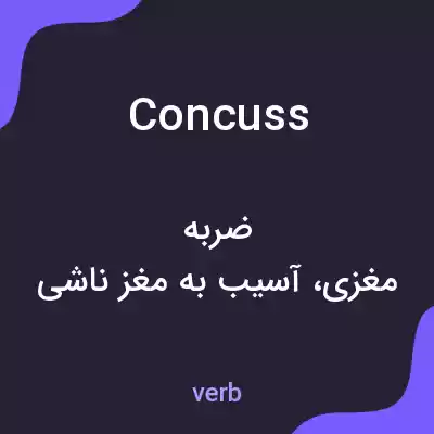 معنی concuss به فارسی معنی concuss به فارسی