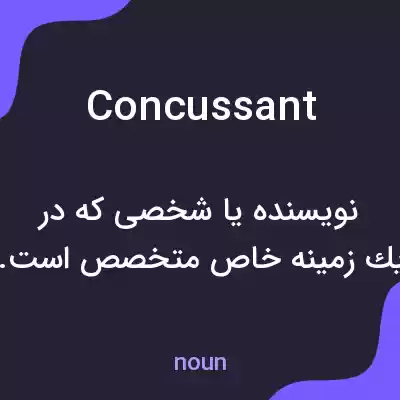 معنی concussant به فارسی معنی concussant به فارسی