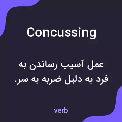 معنی concussing به فارسی معنی concussing به فارسی