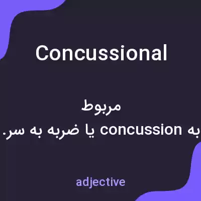 معنی concussional به فارسی معنی concussional به فارسی