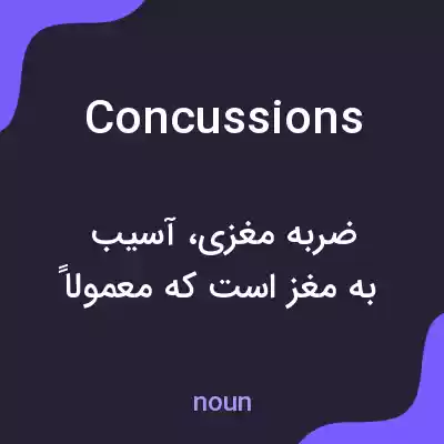 معنی concussions به فارسی معنی concussions به فارسی