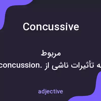 معنی concussive به فارسی معنی concussive به فارسی