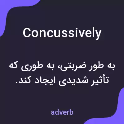 معنی concussively به فارسی معنی concussively به فارسی