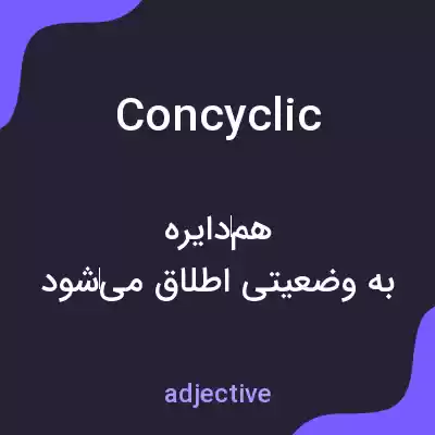 معنی concyclic به فارسی معنی concyclic به فارسی