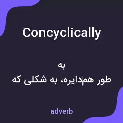 معنی concyclically به فارسی معنی concyclically به فارسی
