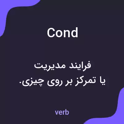 معنی cond به فارسی معنی cond به فارسی