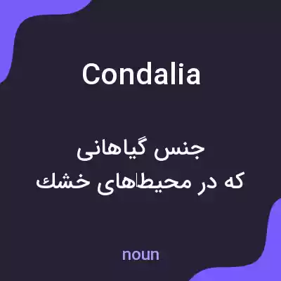 معنی condalia به فارسی معنی condalia به فارسی