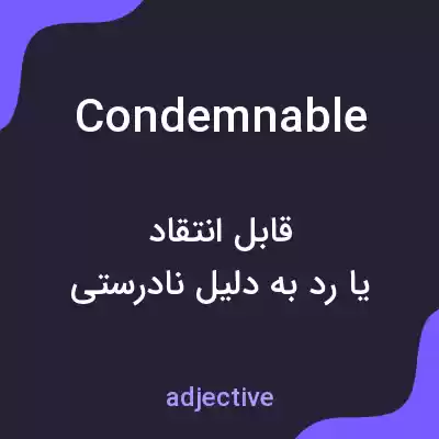 معنی condemnable به فارسی معنی condemnable به فارسی