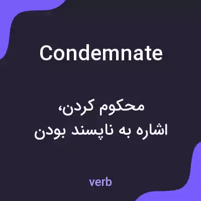 معنی condemnate به فارسی معنی condemnate به فارسی