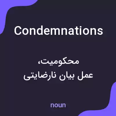 معنی condemnations به فارسی معنی condemnations به فارسی