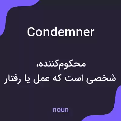 معنی condemner به فارسی
