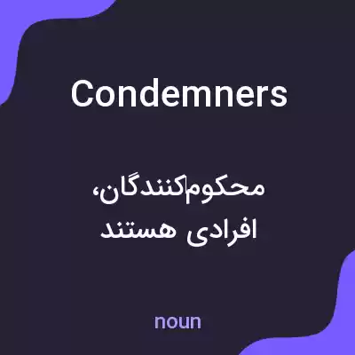 معنی condemners به فارسی معنی condemners به فارسی