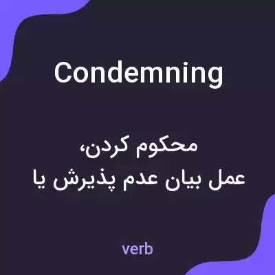 معنی condemning به فارسی معنی condemning به فارسی