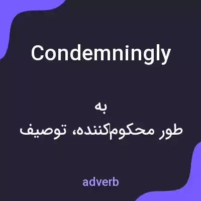 معنی condemningly به فارسی معنی condemningly به فارسی