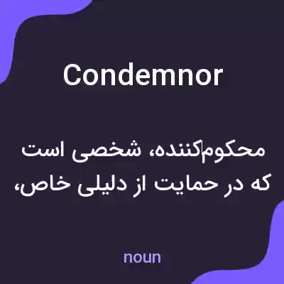 معنی condemnor به فارسی معنی condemnor به فارسی