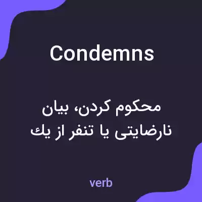 معنی condemns به فارسی معنی condemns به فارسی