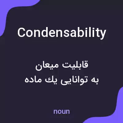 معنی condensability به فارسی معنی condensability به فارسی