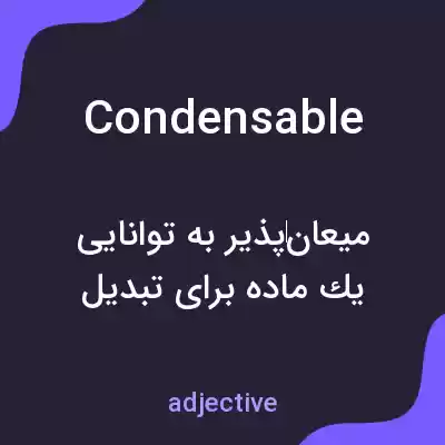 معنی condensable به فارسی معنی condensable به فارسی