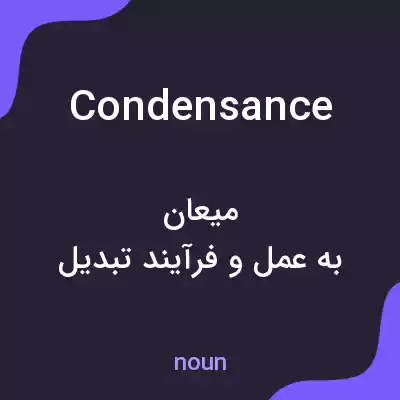 معنی condensance به فارسی معنی condensance به فارسی
