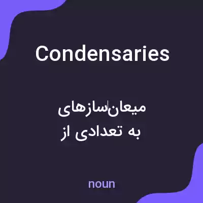 معنی condensaries به فارسی معنی condensaries به فارسی