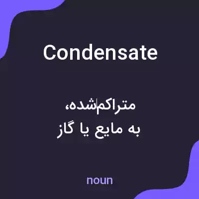 معنی condensate به فارسی معنی condensate به فارسی
