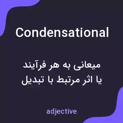 معنی condensational به فارسی معنی condensational به فارسی