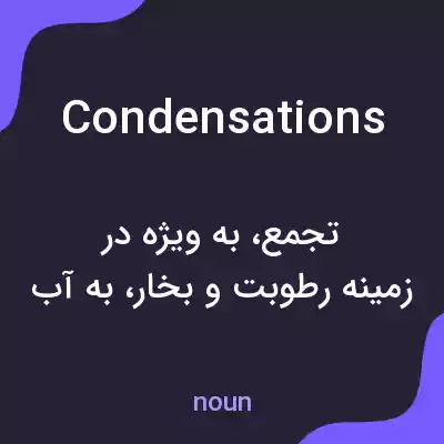 معنی condensations به فارسی معنی condensations به فارسی