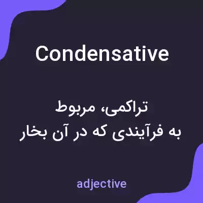 معنی condensative به فارسی معنی condensative به فارسی