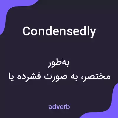 معنی condensedly به فارسی معنی condensedly به فارسی