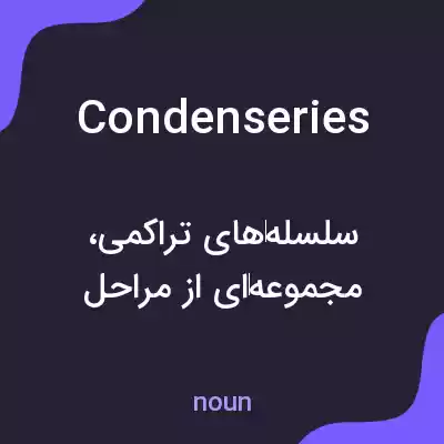 معنی condenseries به فارسی معنی condenseries به فارسی
