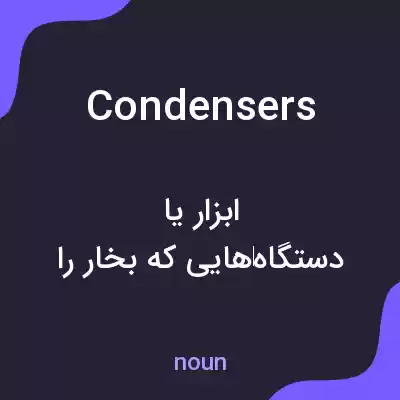 معنی condensers به فارسی معنی condensers به فارسی