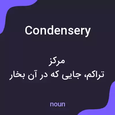 معنی condensery به فارسی معنی condensery به فارسی