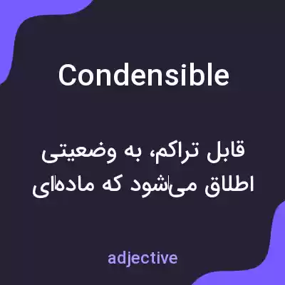 معنی condensible به فارسی معنی condensible به فارسی
