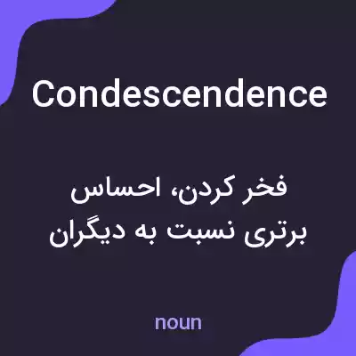 معنی condescendence به فارسی معنی condescendence به فارسی