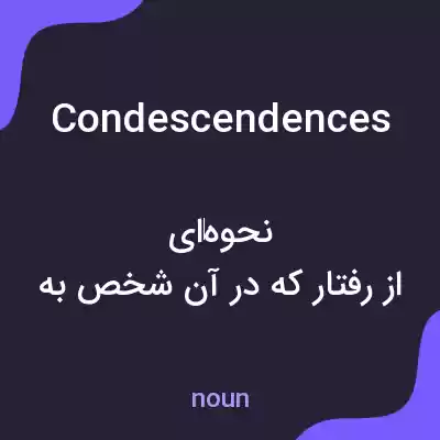 معنی condescendences به فارسی معنی condescendences به فارسی