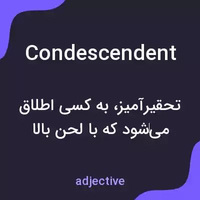 معنی condescendent به فارسی معنی condescendent به فارسی
