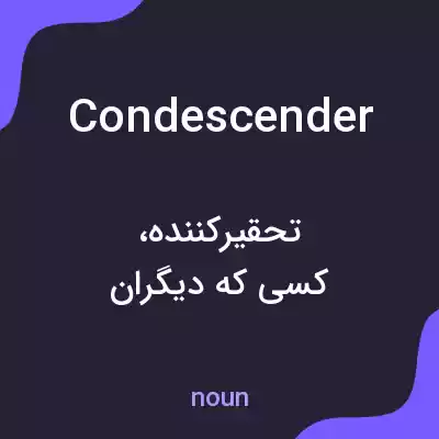 معنی condescender به فارسی