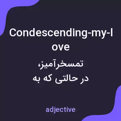 معنی condescending-my-love به فارسی معنی condescending-my-love به فارسی