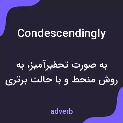 معنی condescendingly به فارسی معنی condescendingly به فارسی